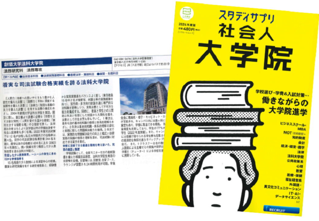 『スタディサプリ 社会人大学院 2024年度版(リクルート)』情報誌に本学法科大学院が掲載されました