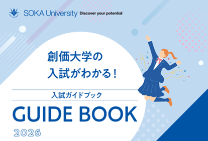 2026年度「入試ガイド」を公開しました!