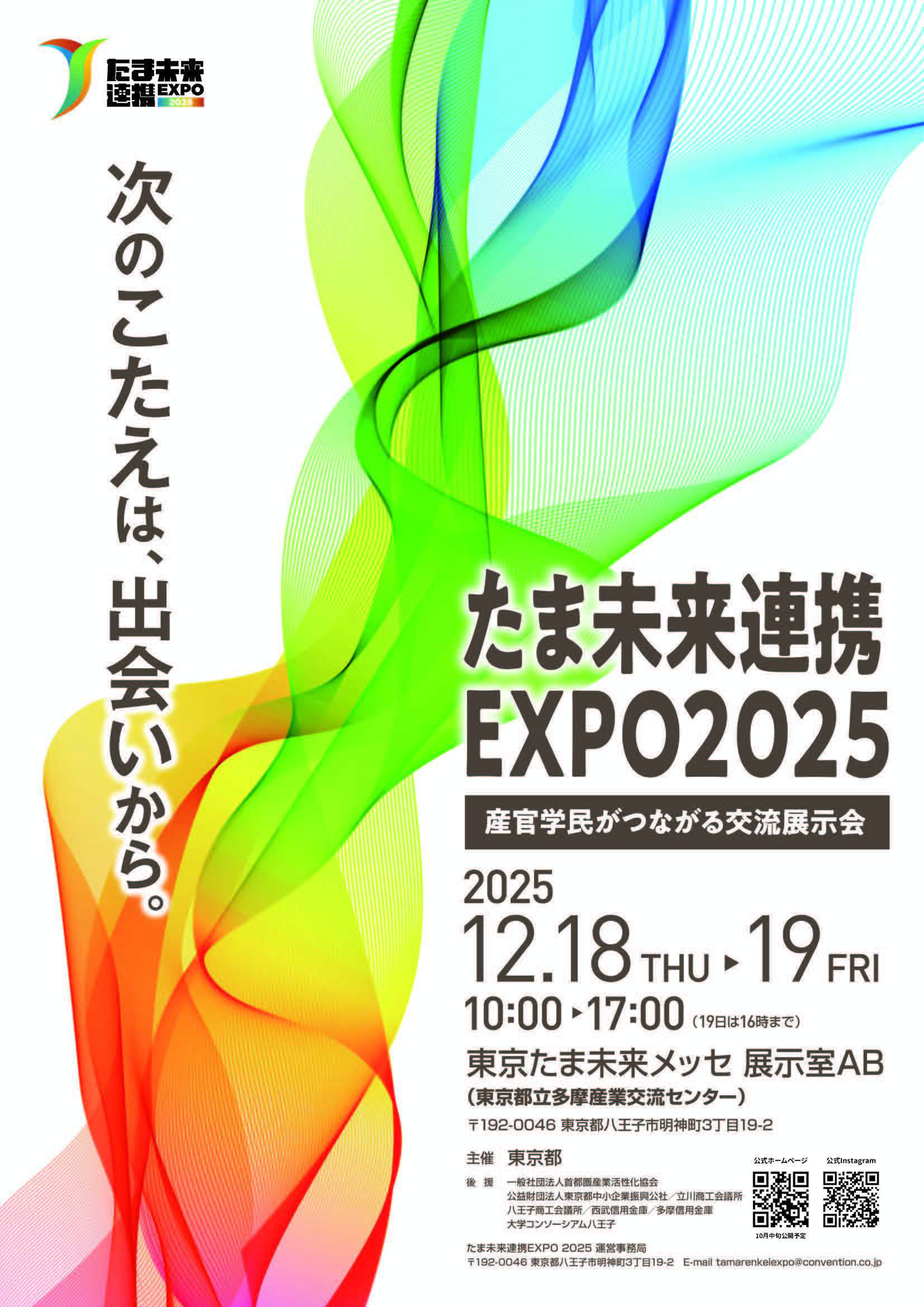 たま未来連携EXPO2025に出展