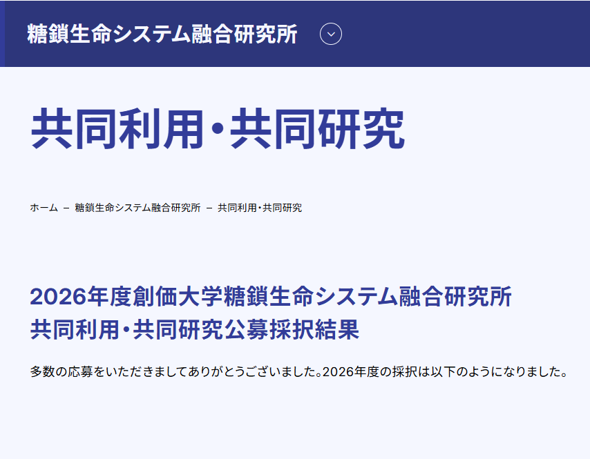 2026年度「共同利用・共同研究公募採択結果」掲載のお知らせ