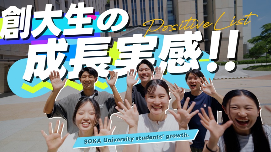 2026年度創価大学PR映像「創大生の成長実感!!―全国学生調査ポジティブリストでトップクラスの評価―」を公開