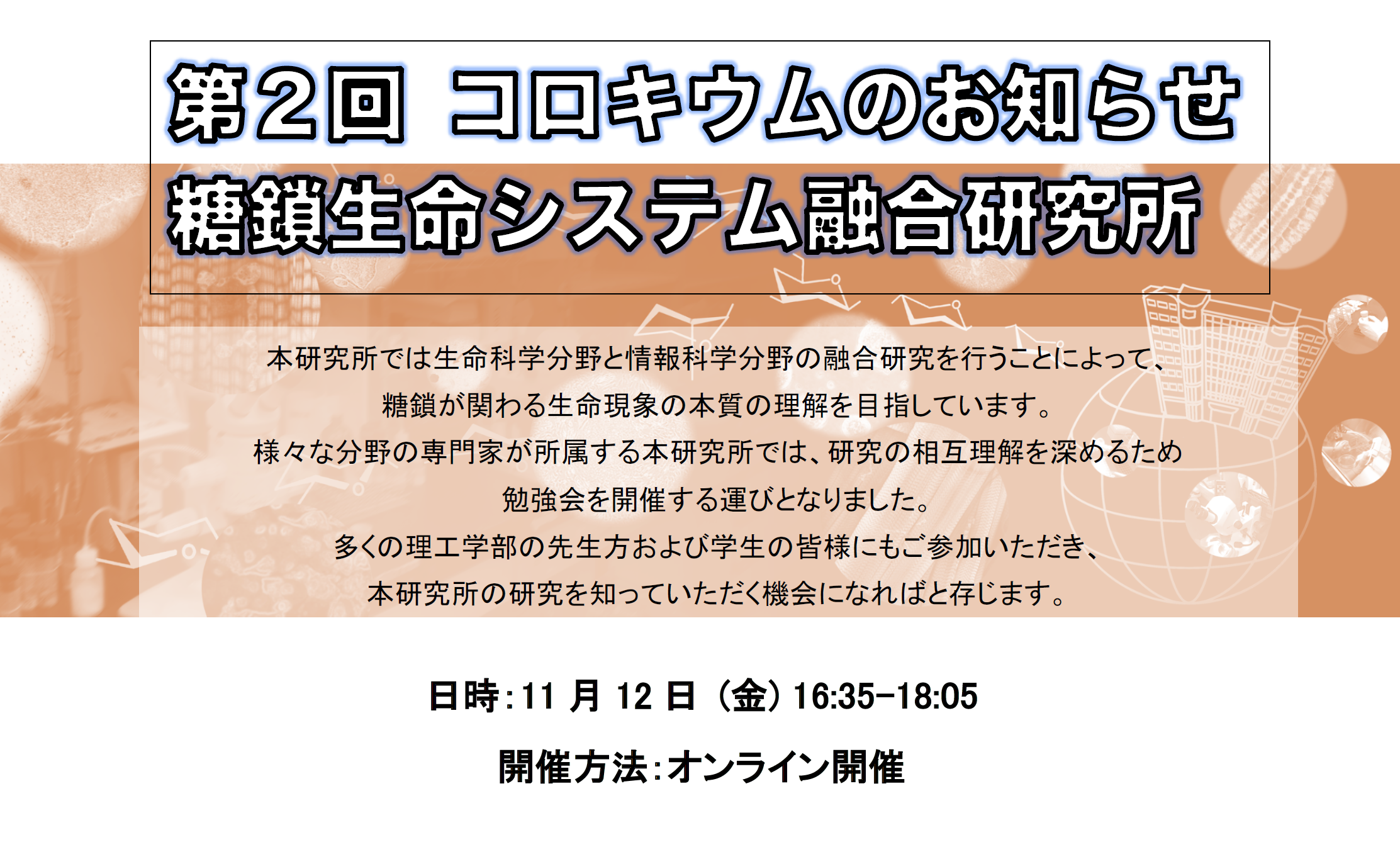 Announcement of the 2nd Colloquium by Soka University Glycan and Life Systems Integration Center (GaLSIC)