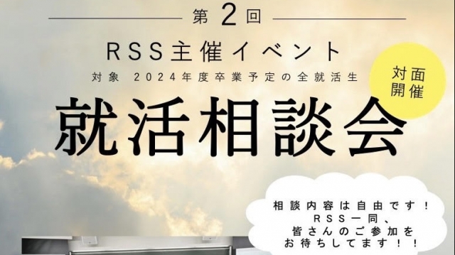2024年卒 第2回 就活相談会