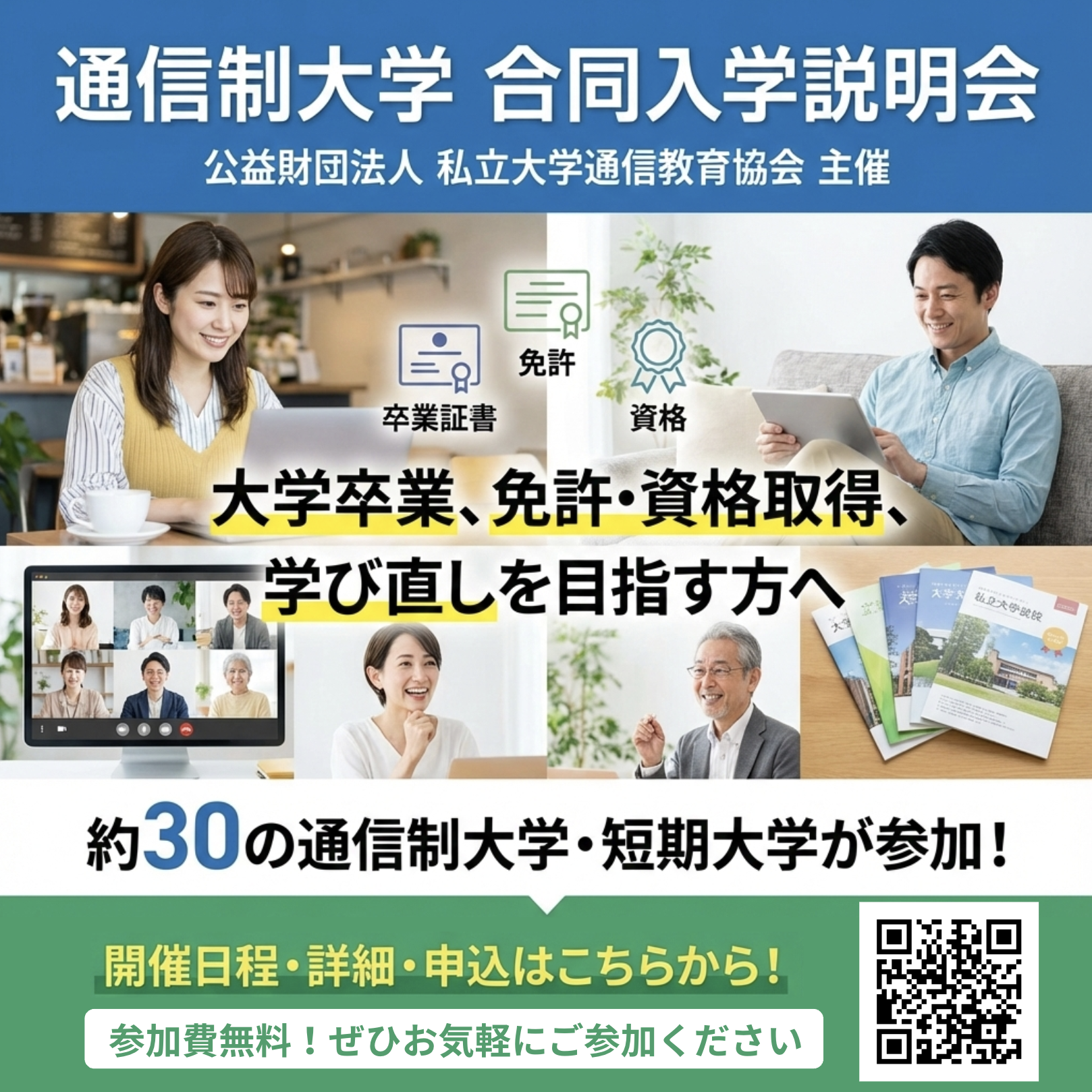通信教育協会主催 合同説明会に参加します