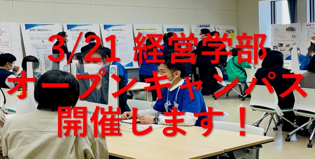 3月21日にオープンキャンパスを開催します!