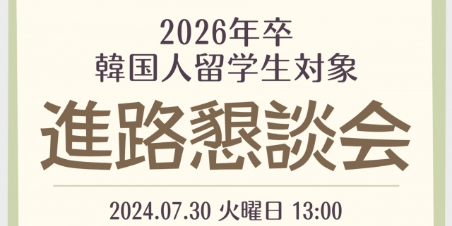 2026年卒　韓国人留学生対象　進路懇談会