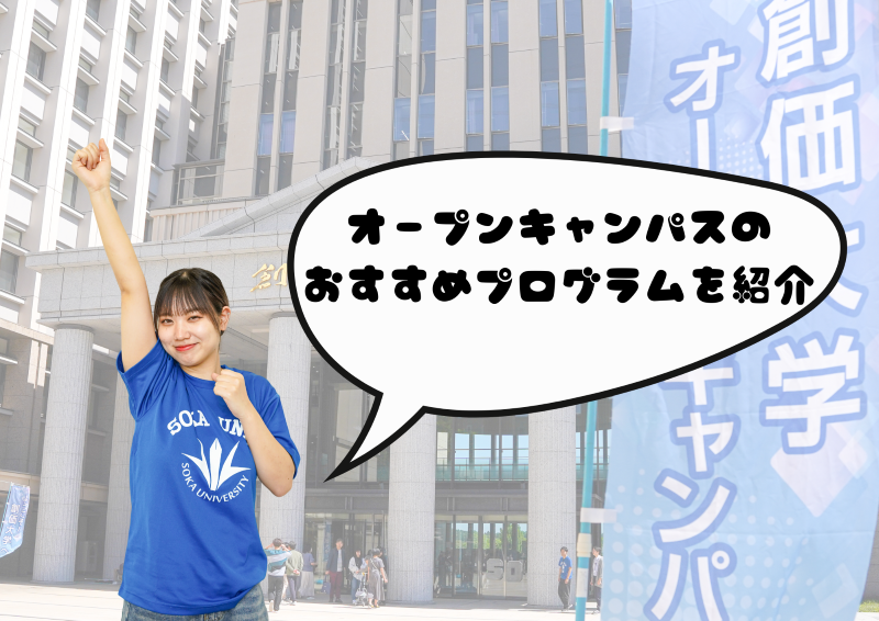 オープンキャンパスのおすすめプログラムを紹介！
