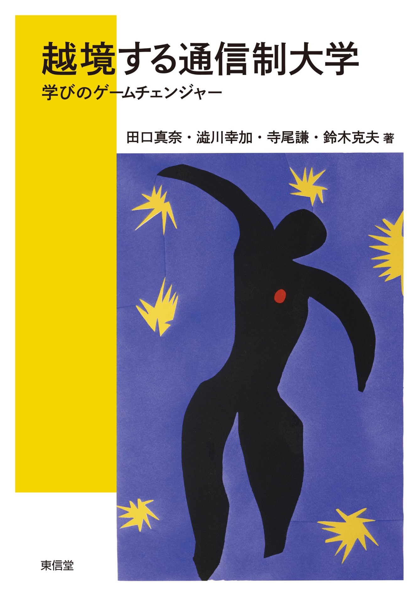 書籍『越境する通信制大学 ―学びのゲームチェンジャー』にて、本学通信教育部の取り組みが紹介されました