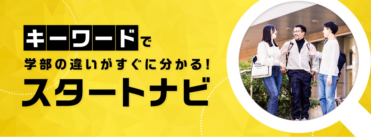 国際教養学部の学びと学生インタビューがサクッと読めるスタートナビがオープンしました！