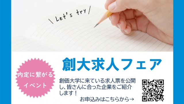 ＜2024年卒＞創大求人フェア