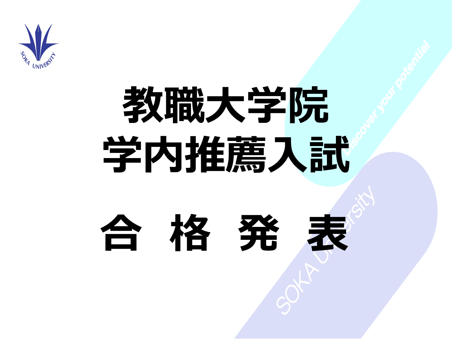 2027年度 教職大学院学内推薦入試　合格発表