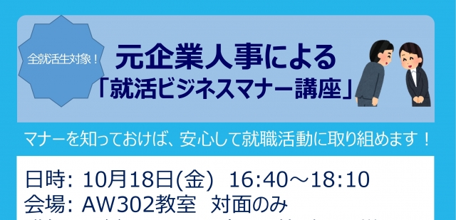 元企業人事による「就活ビジネスマナー講座」