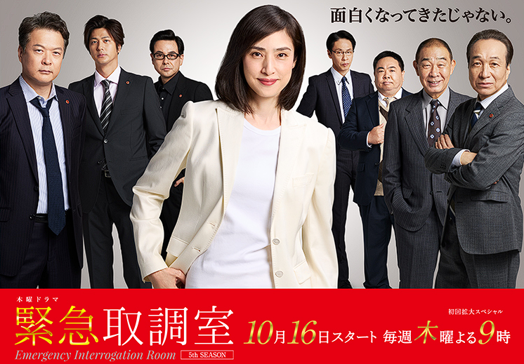 テレビ朝日『緊急取調室 5th SEASON』
