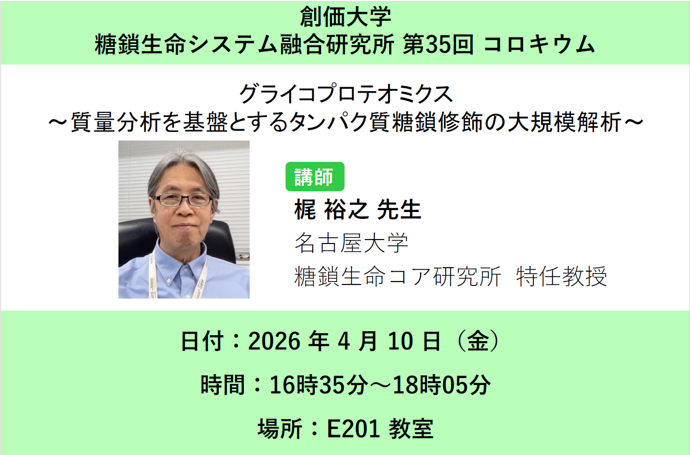 第35回コロキウム （糖鎖生命システム融合研究所）対面にて開催しました