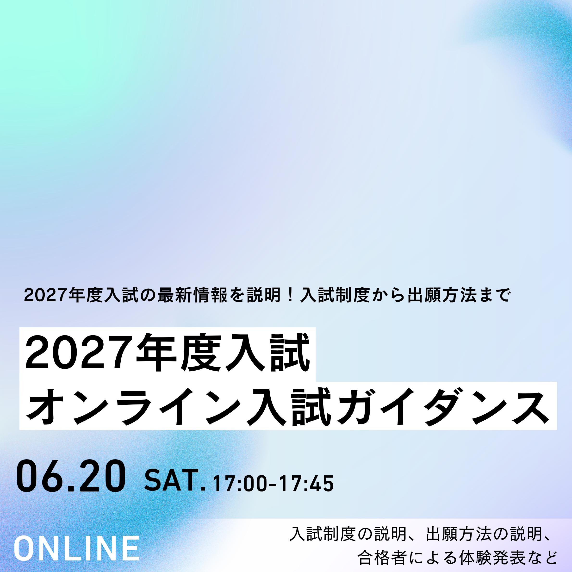 オンライン入試ガイダンス