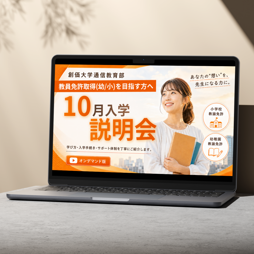 10月入学の入学説明会オンデマンド映像を公開しました！