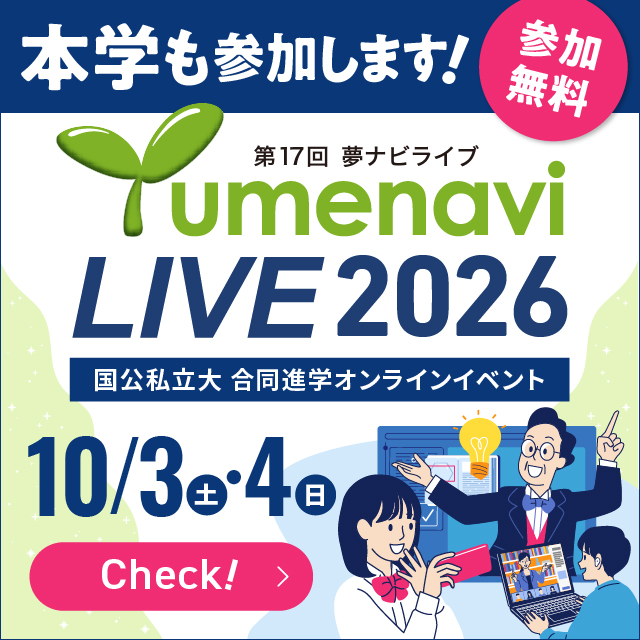 10/3・4開催「夢ナビライブ2026」でオンラインセミナー、オンライン研究室訪問を実施します！
