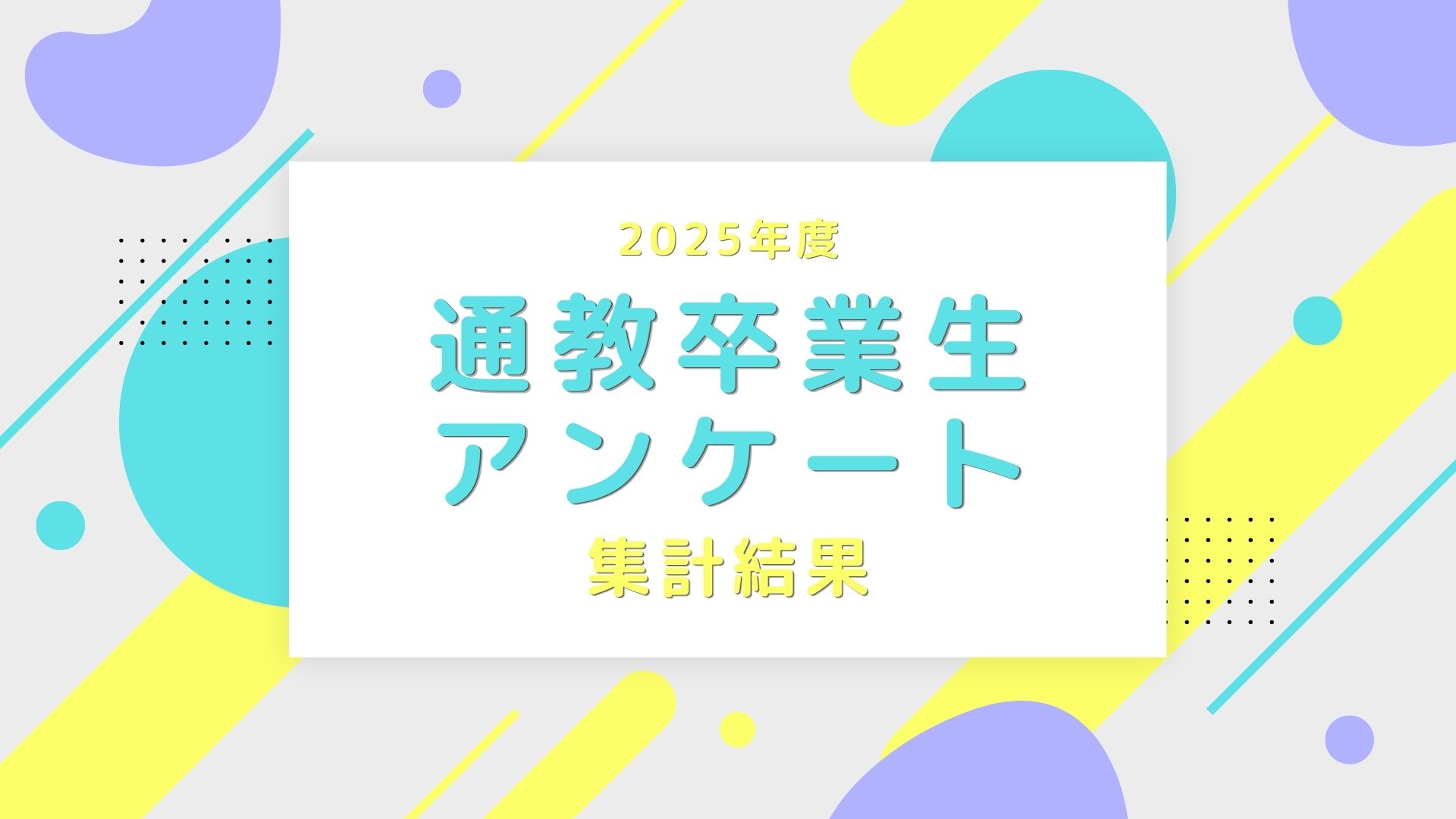 【2025年度】通教卒業生アンケートの集計結果について