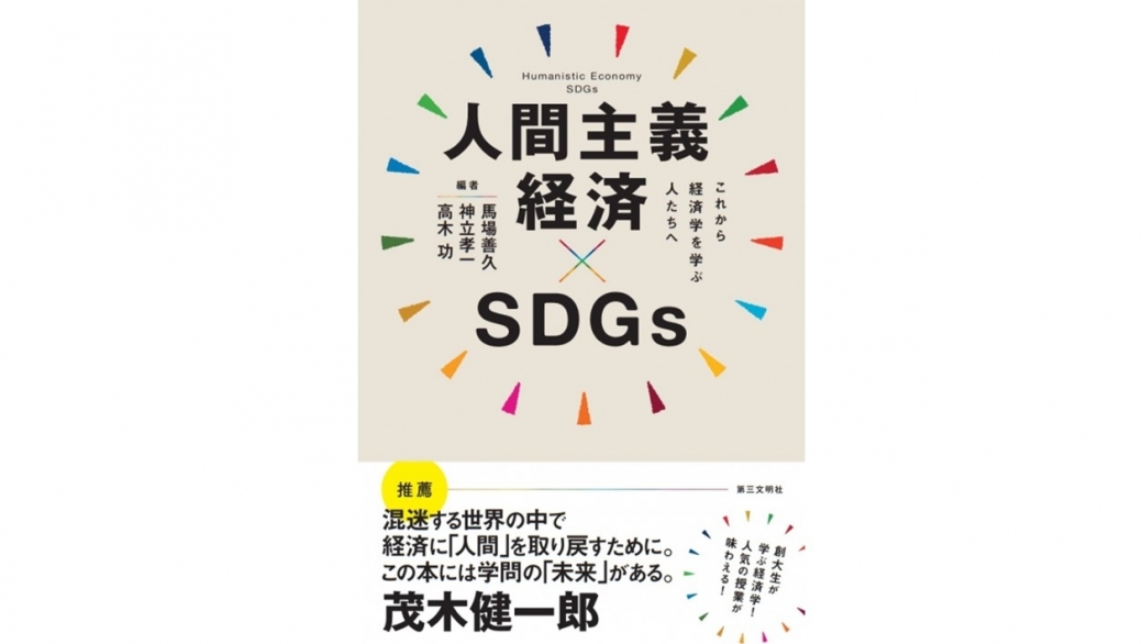 『人間主義経済×SDGs──これから経済学を学ぶ人たちへ』が出版されました