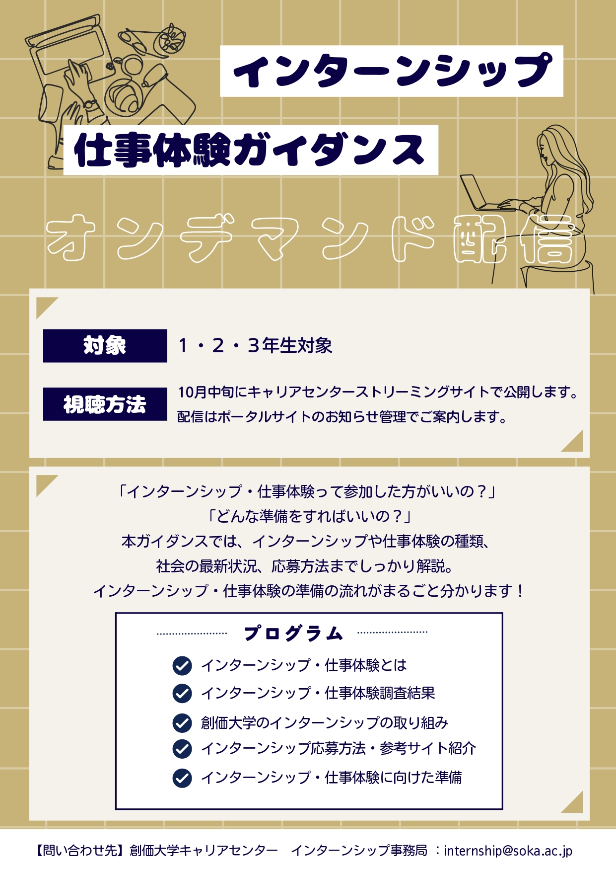【1~3年生対象】インターンシップ仕事体験ガイダンス オンデマンド配信