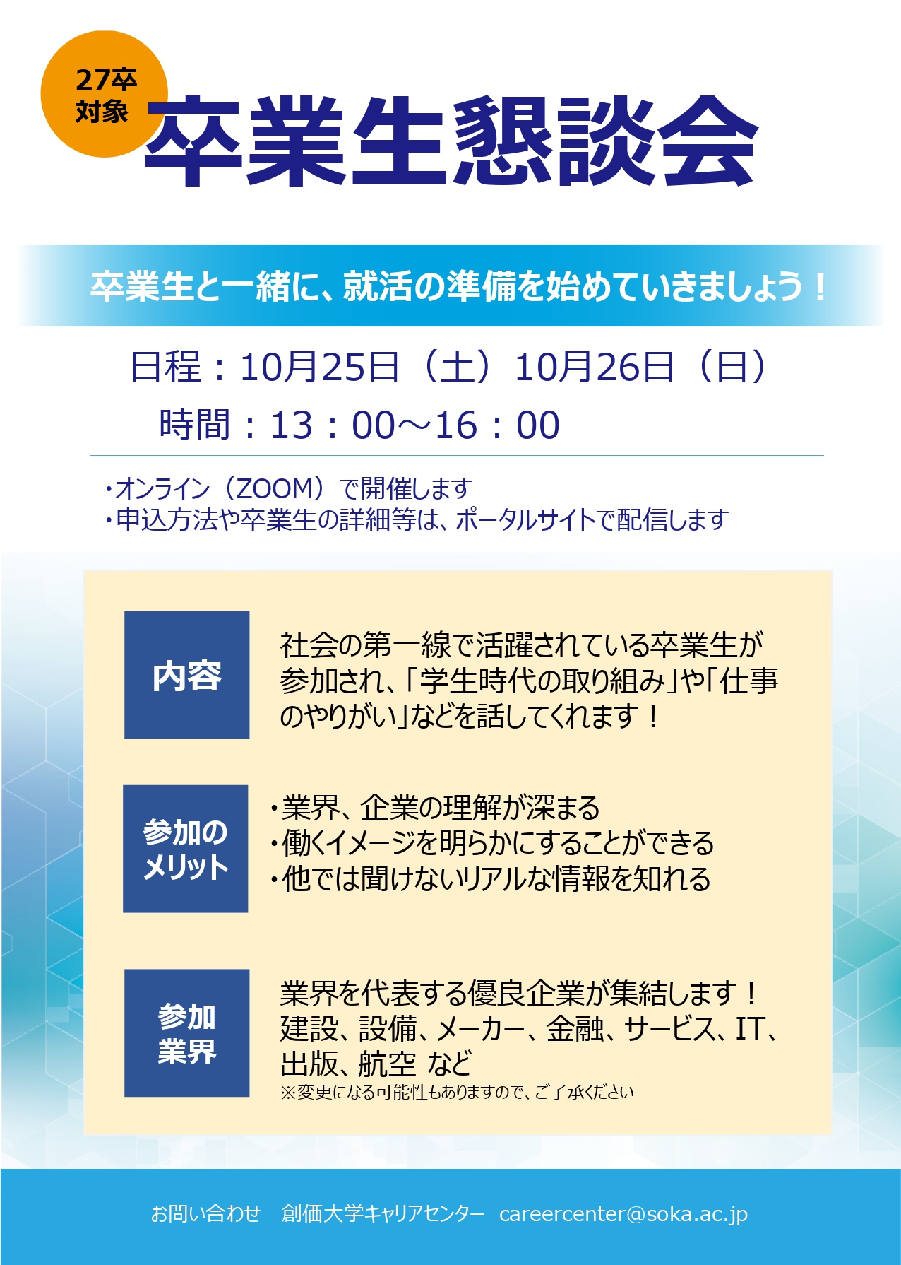 【27卒対象】卒業生懇談会