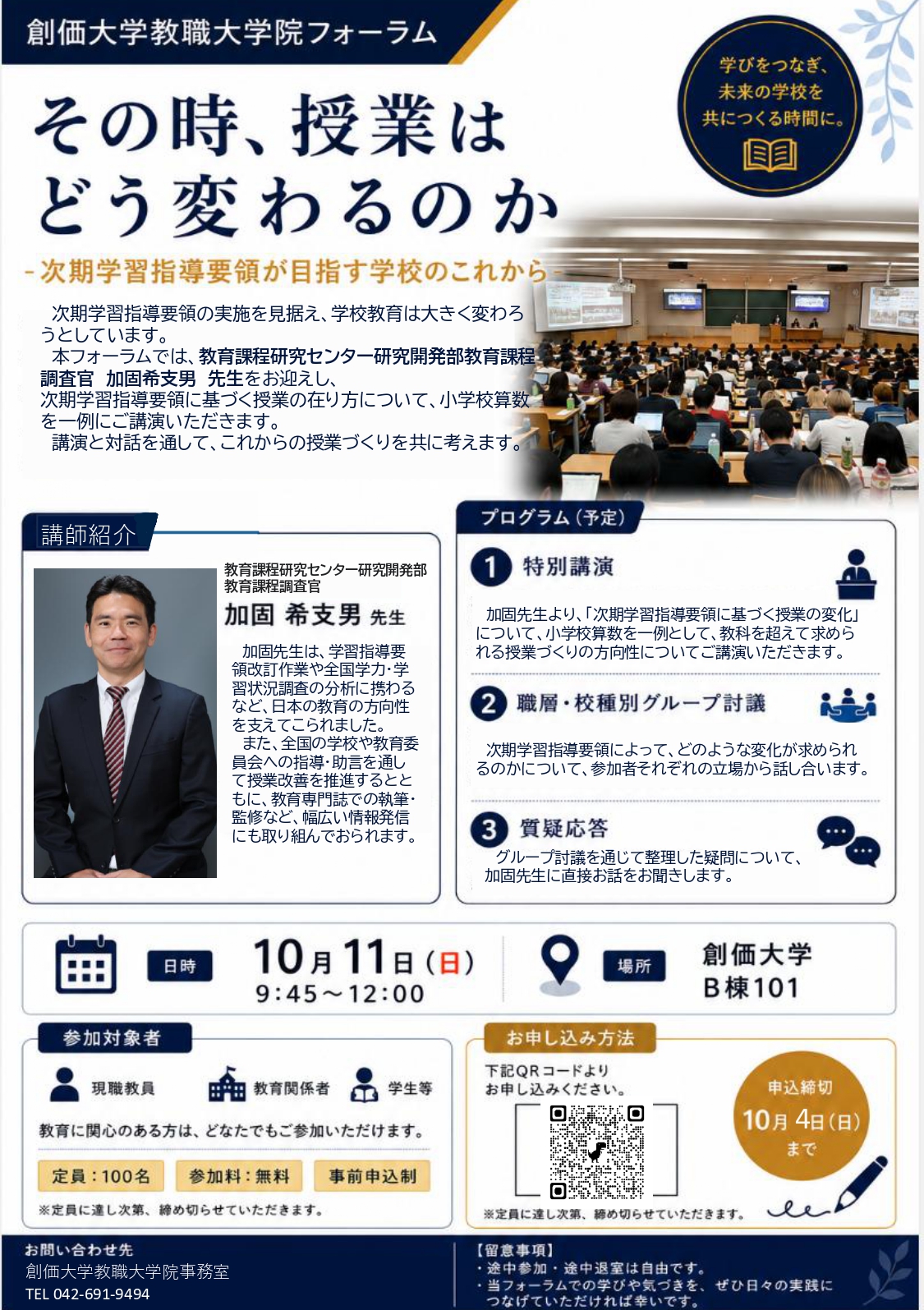 【10/11開催】創価大学教職大学院フォーラム開催のお知らせ