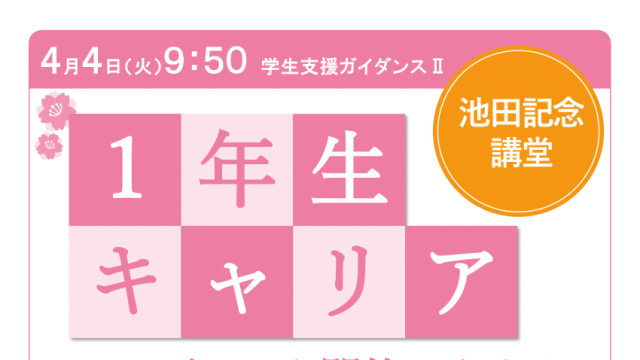 1年生キャリアガイダンス（学生支援ガイダンスII）