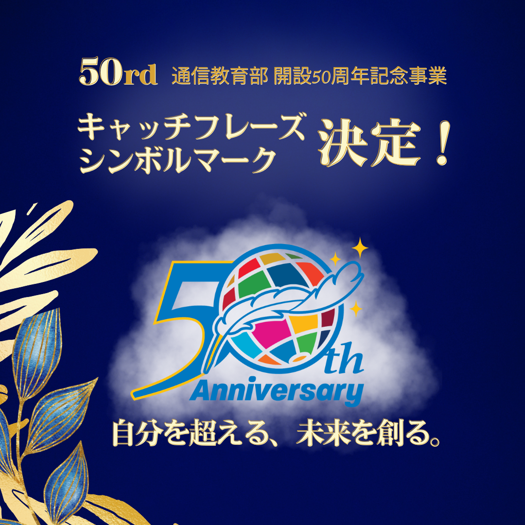 通信教育部50周年記念 「シンボルマーク」「キャッチフレーズ」が決定しました!