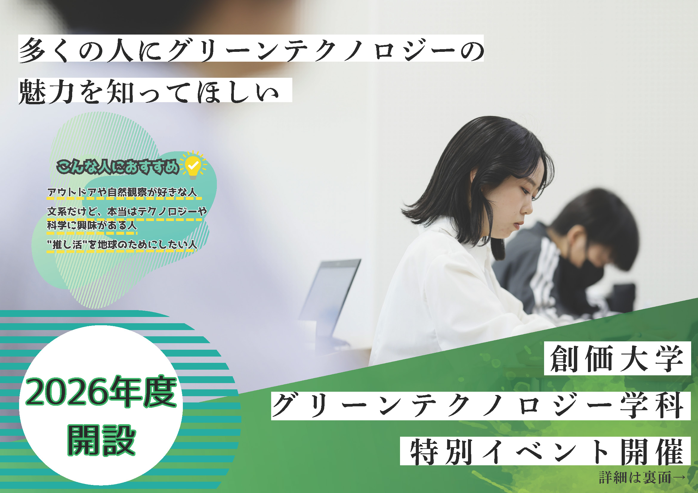 理工学部グリーンテクノロジー学科・オンライン特別イベント!