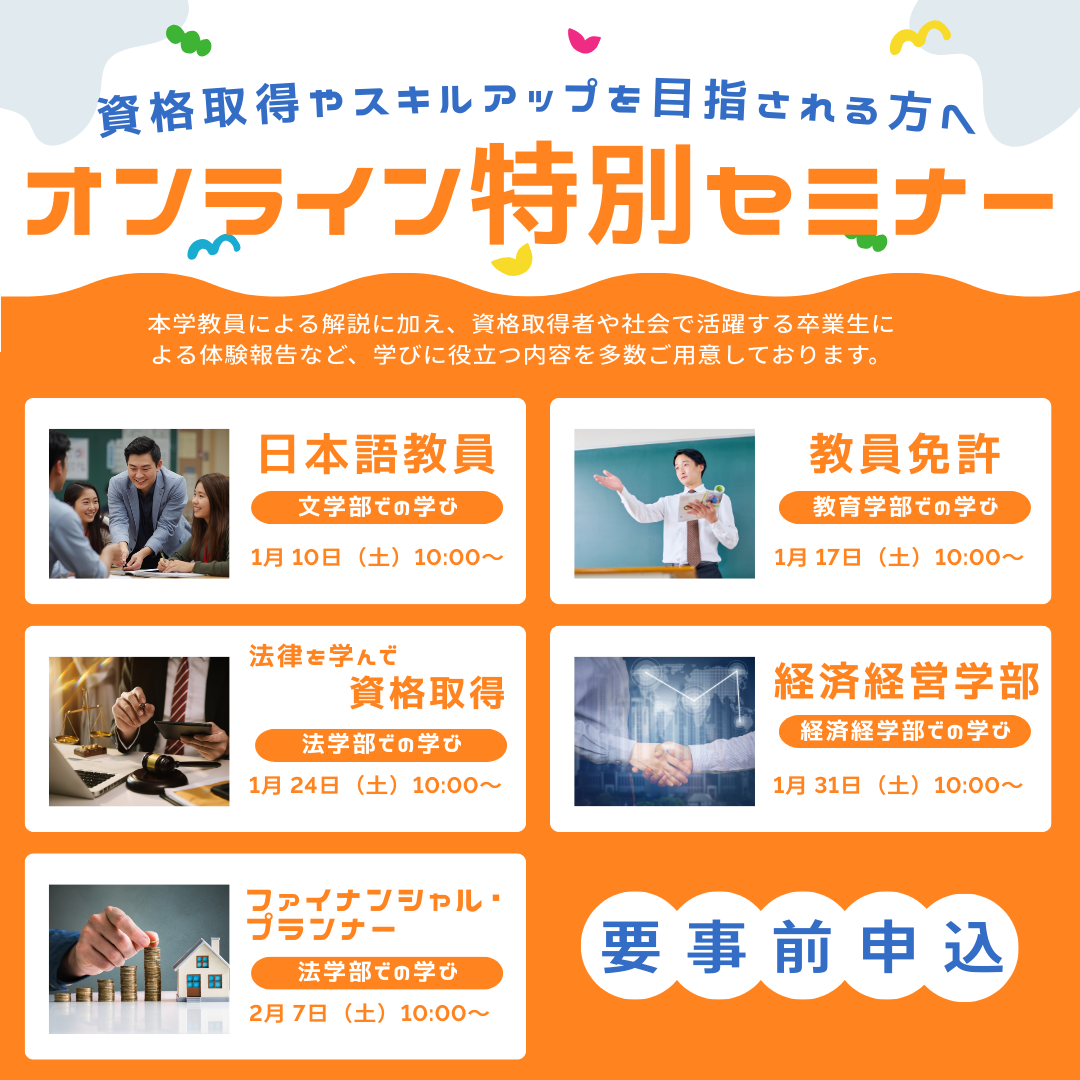 【申込受付中】経済経営学部 特別セミナー＜1月31日(土)10時～＞