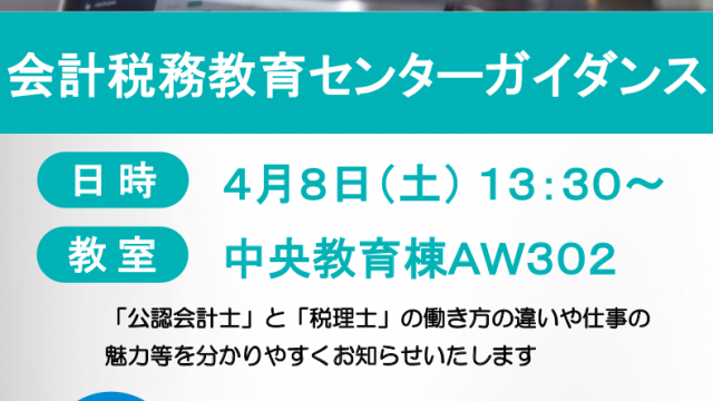 会計税務教育センターガイダンス