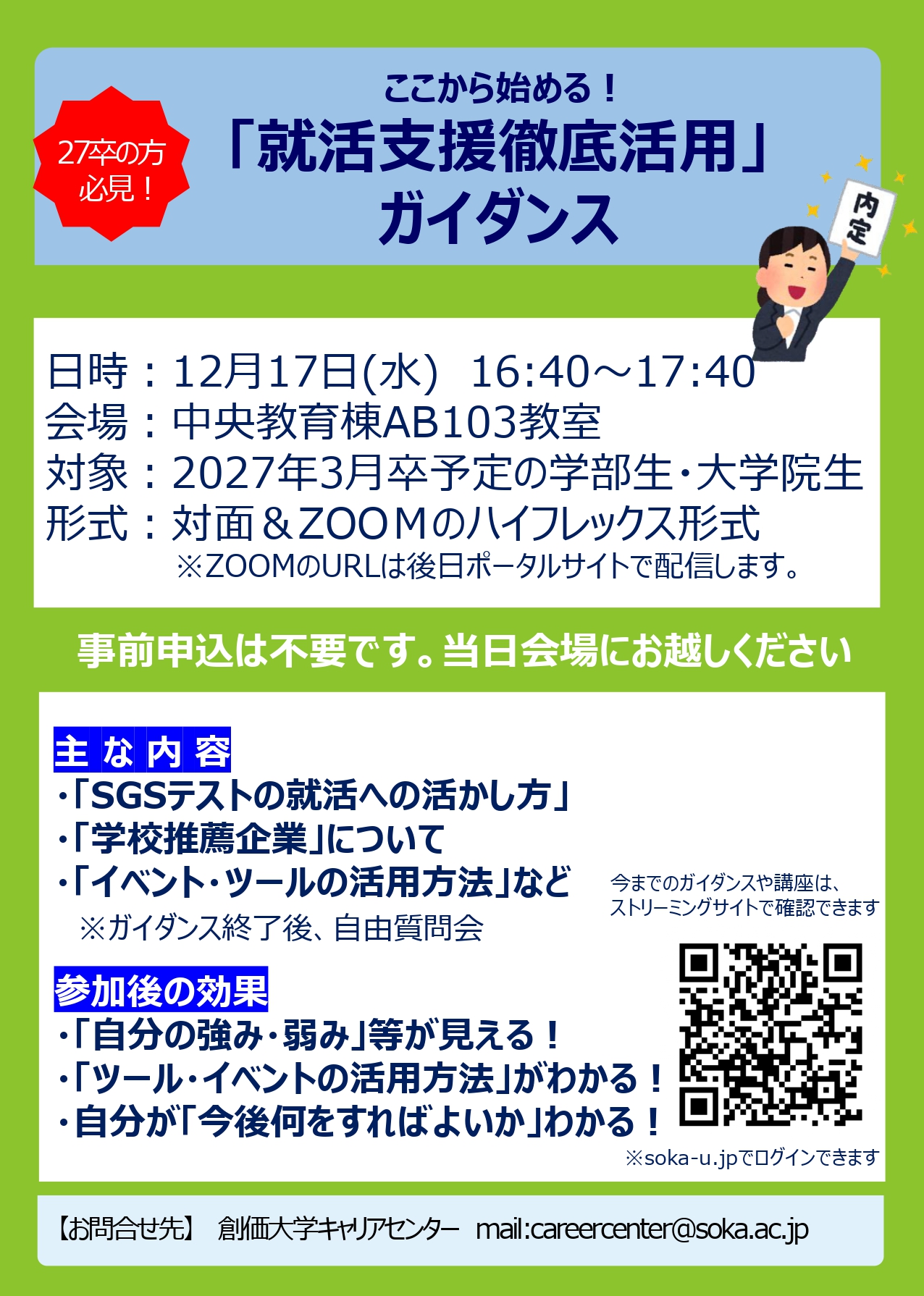 【27卒対象】ここから始める！「就活支援徹底活用」ガイダンス