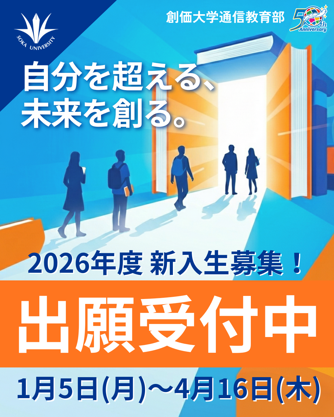 2026年度 通信教育部入学出願の受付が始まりました