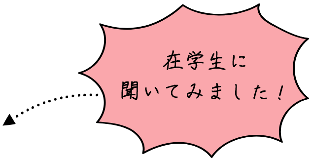 在学生に聞いてみました！