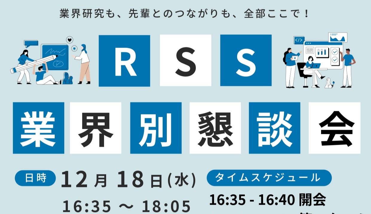 RSS卒業生懇談会