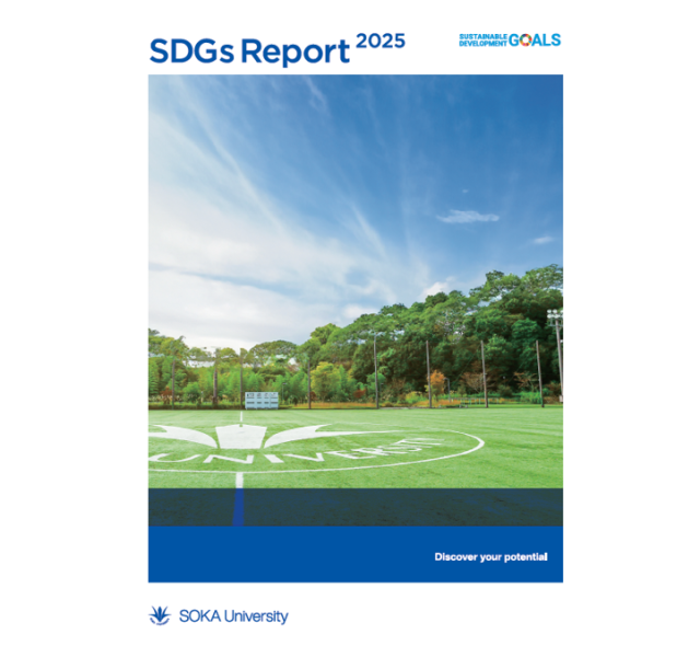 「創価大学SDGsレポート2025」を発行しました