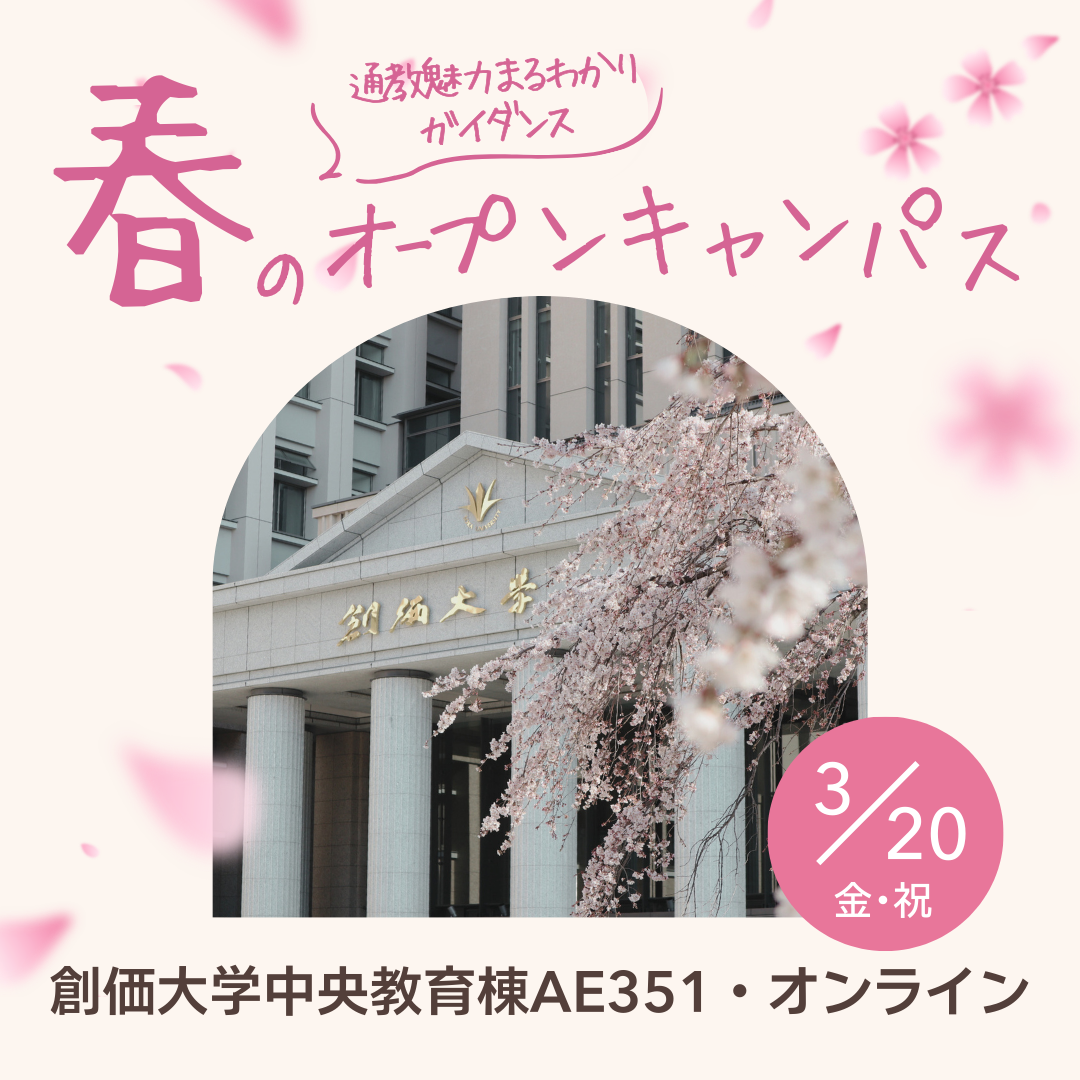 3/20(金)オープンキャンパス　魅力まるわかりガイダンス開催