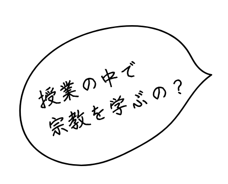 授業の中で宗教を学ぶの？