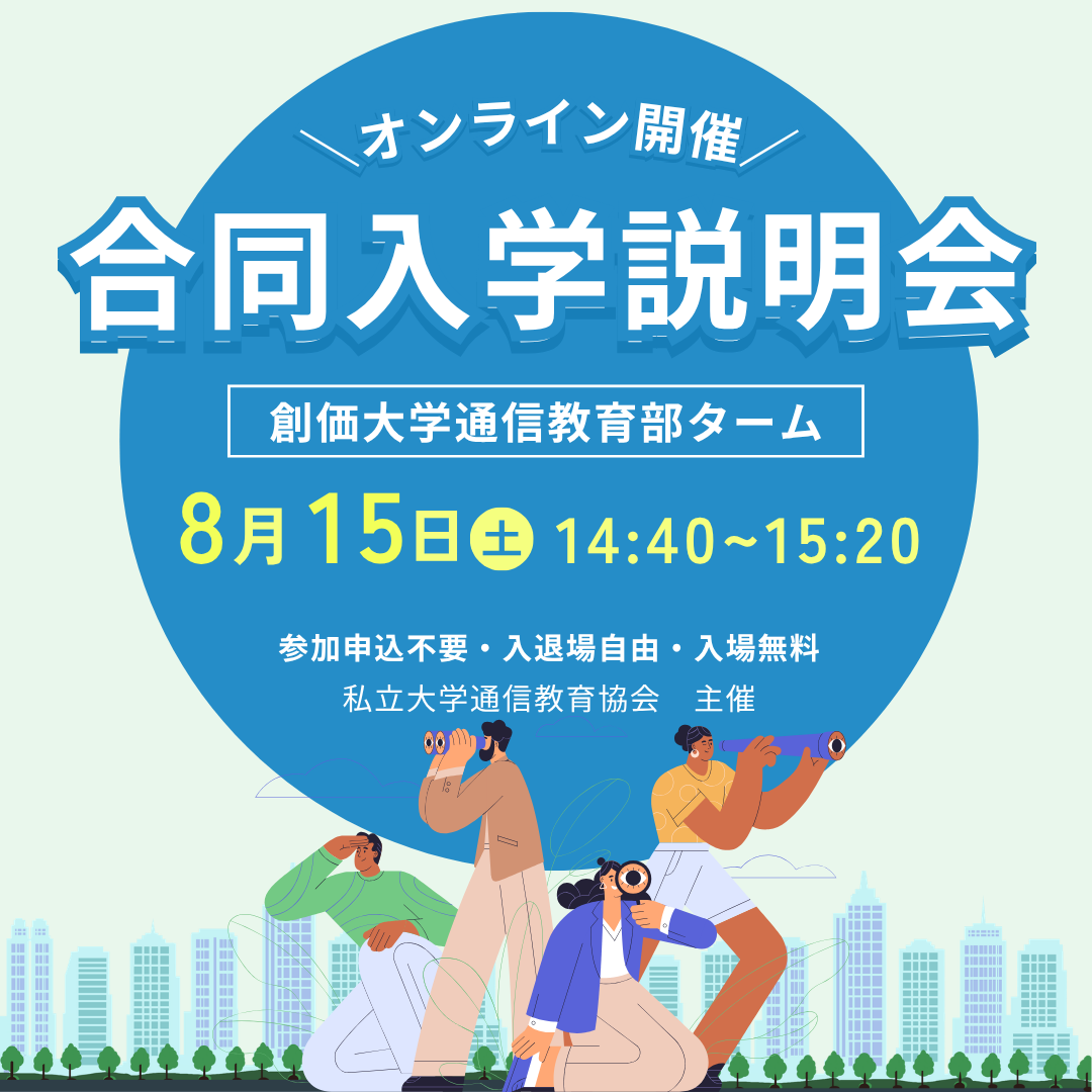【8月15日開催】通信教育協会主催 合同入学説明会に参加します