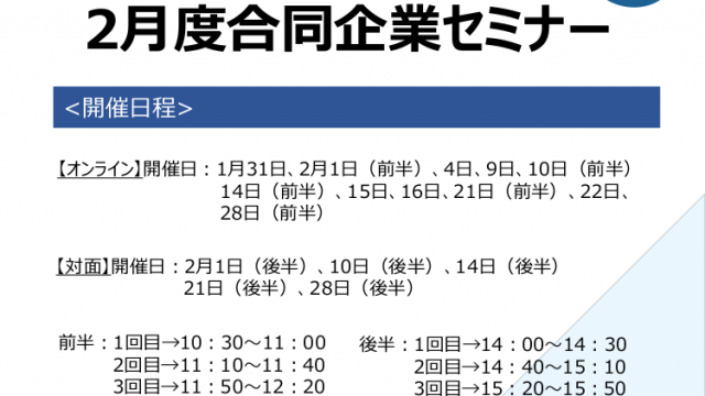 2月度学内合同企業セミナー
