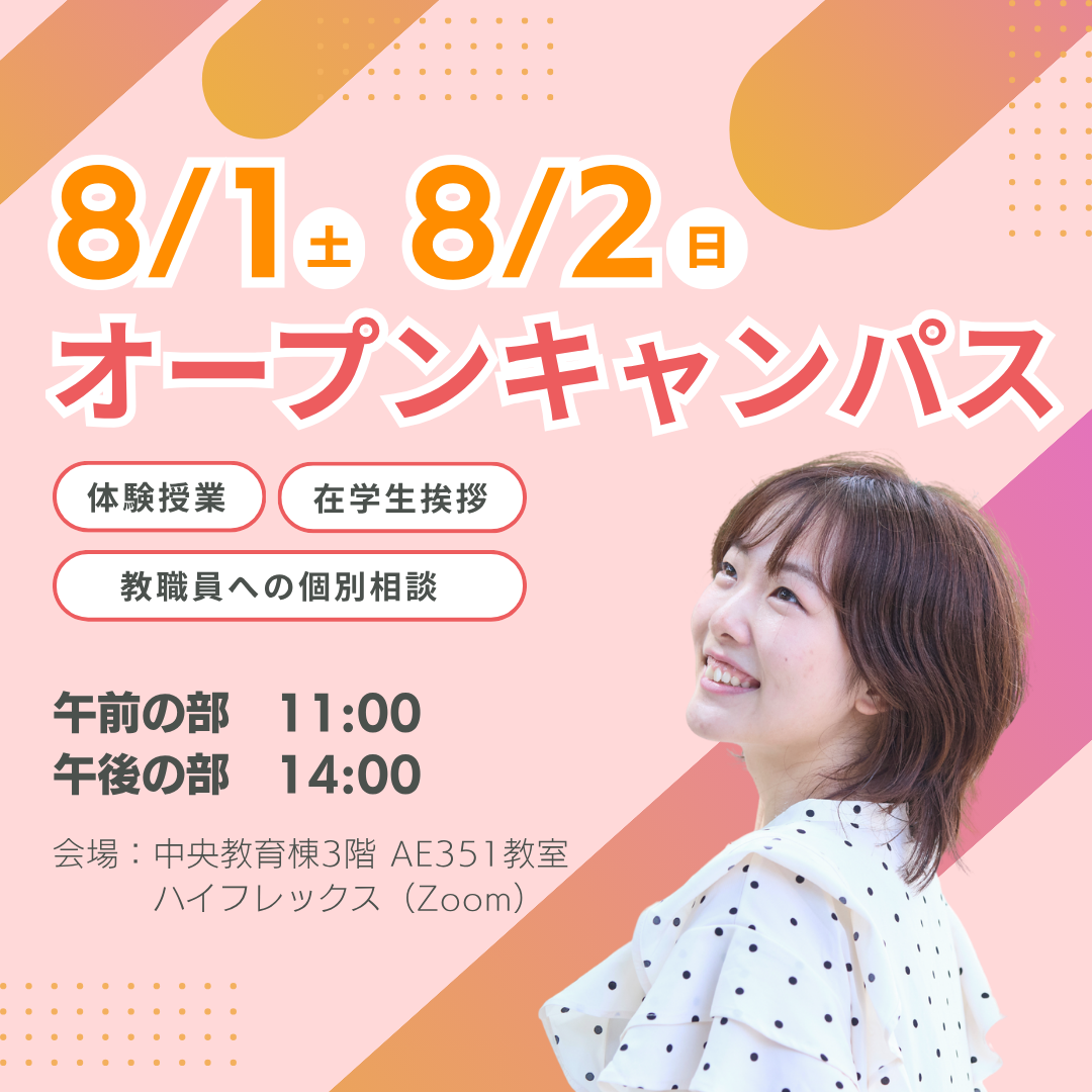 8/1(土)、8/2(日)オープンキャンパス　体験授業開催