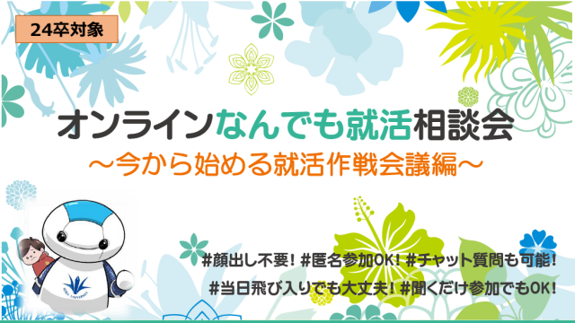 オンラインなんでも就活相談会～今から始める就活作戦会議編～