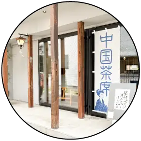 中国茶お店