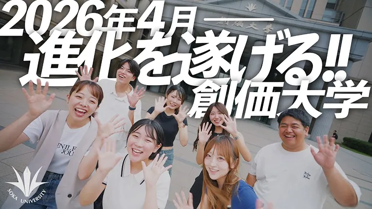 手を振る学生たちと『2026年4月 進化を遂げる創価大学』の動画サムネイル