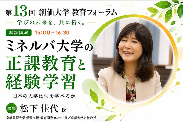 第13回創価大学教育フォーラム開催のご案内