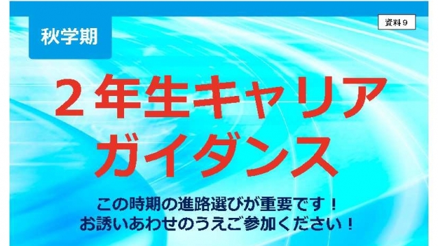 【秋学期】2年生キャリアガイダンス