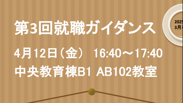 2025年卒 第3回就職ガイダンス