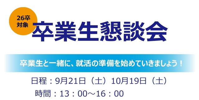＜2026年卒＞卒業生懇談会