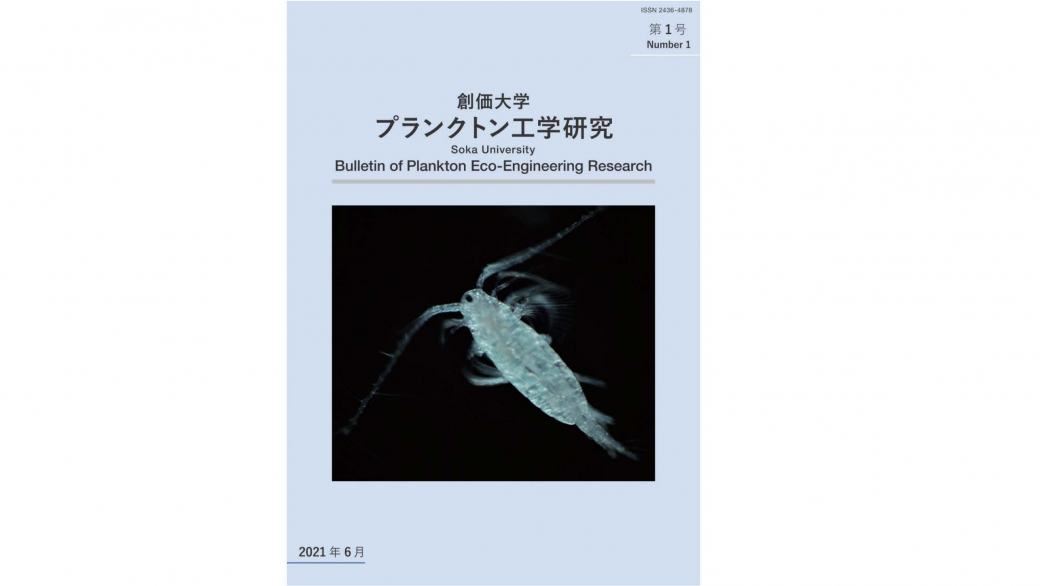 紀要「プランクトン工学研究」第一号が発刊