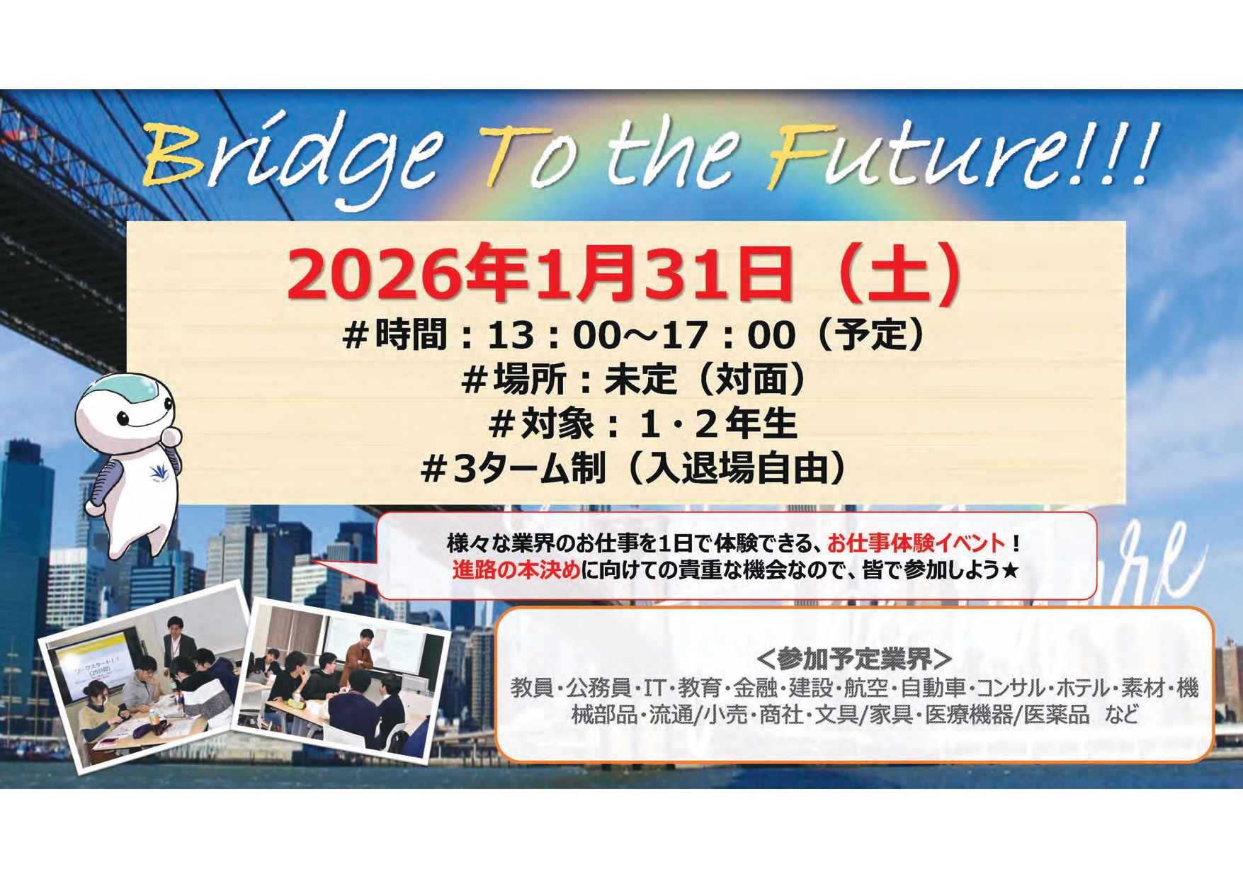 【1・2年生対象】Bridge To the Future